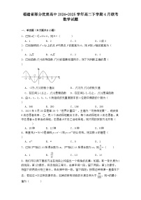 福建省部分优质高中2024−2025学年高二下学期4月联考数学试题（含解析）