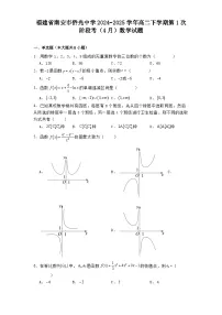 福建省南安市侨光中学2024−2025学年高二下学期第1次阶段考（4月） 数学试题（含解析）
