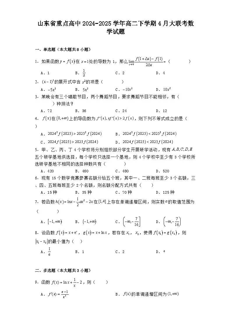 山东省重点高中2024−2025学年高二下学期4月大联考 数学试题(含解析)第1页