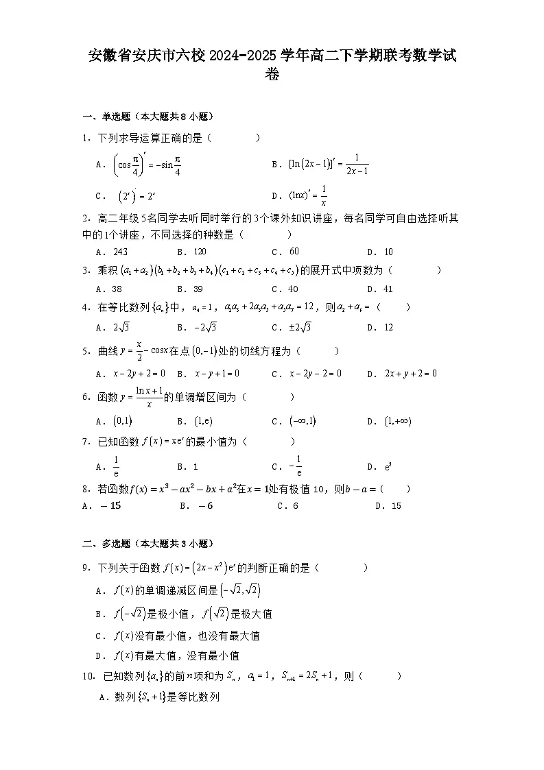 安徽省安庆市六校2024−2025学年高二下学期联考数学试卷(含解析)第1页