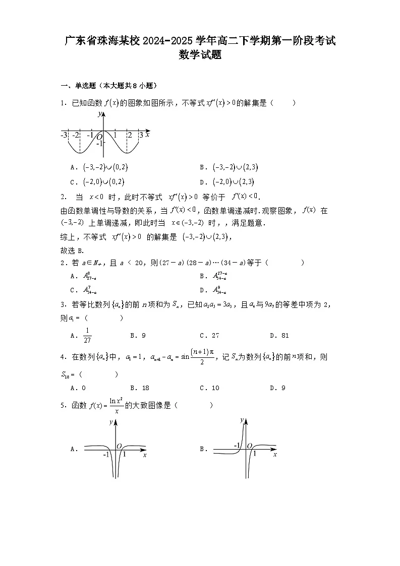 广东省珠海某校2024−2025学年高二下学期第一阶段考试 数学试题(含解析)第1页