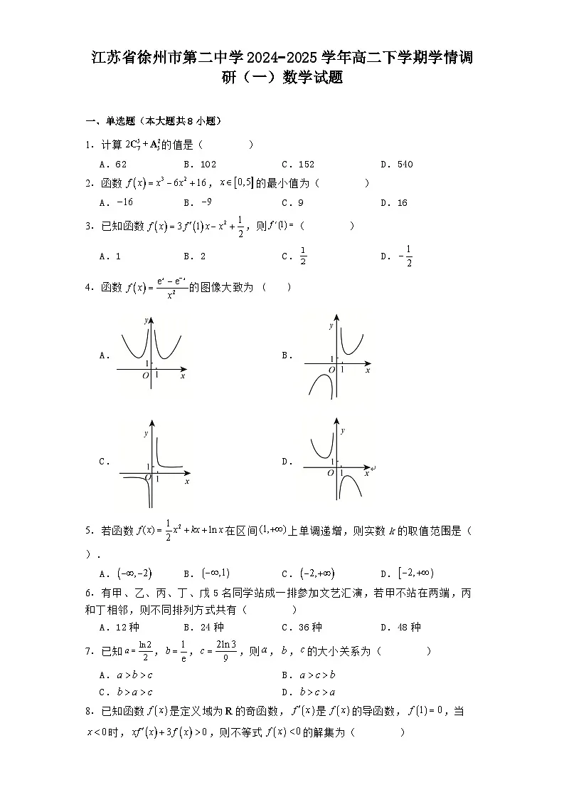 江苏省徐州市第二中学2024−2025学年高二下学期学情调研(一)数学试题(含解析)第1页