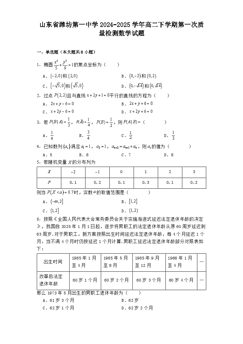 山东省潍坊第一中学2024−2025学年高二下学期第一次质量检测 数学试题(含解析)第1页