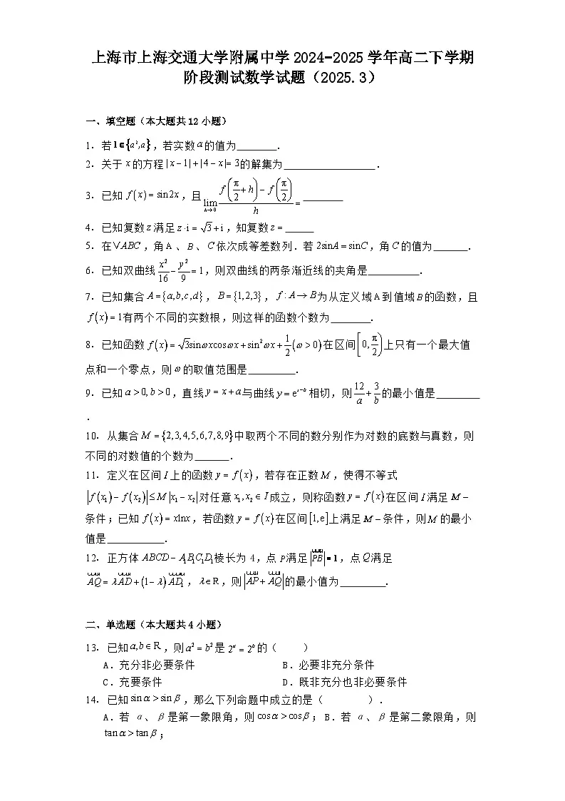 上海市上海交通大学附属中学2024−2025学年高二下学期阶段测试数学试题(2025.3)(含解析)第1页