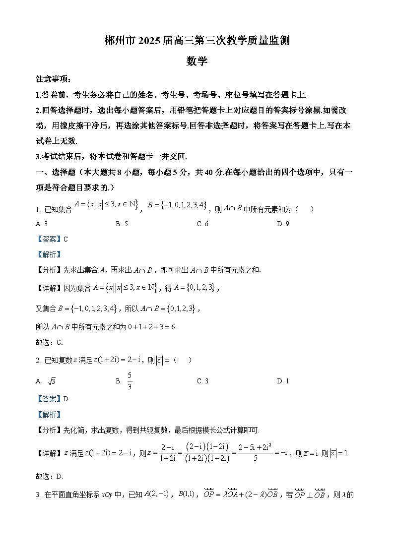 2025届湖南省郴州市高三三模数学试题(解析版)第1页
