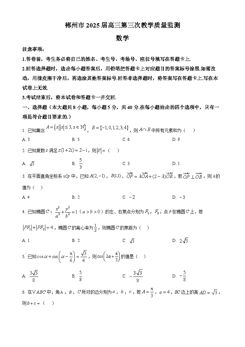 2025届湖南省郴州市高三三模数学试题(原卷版)第1页