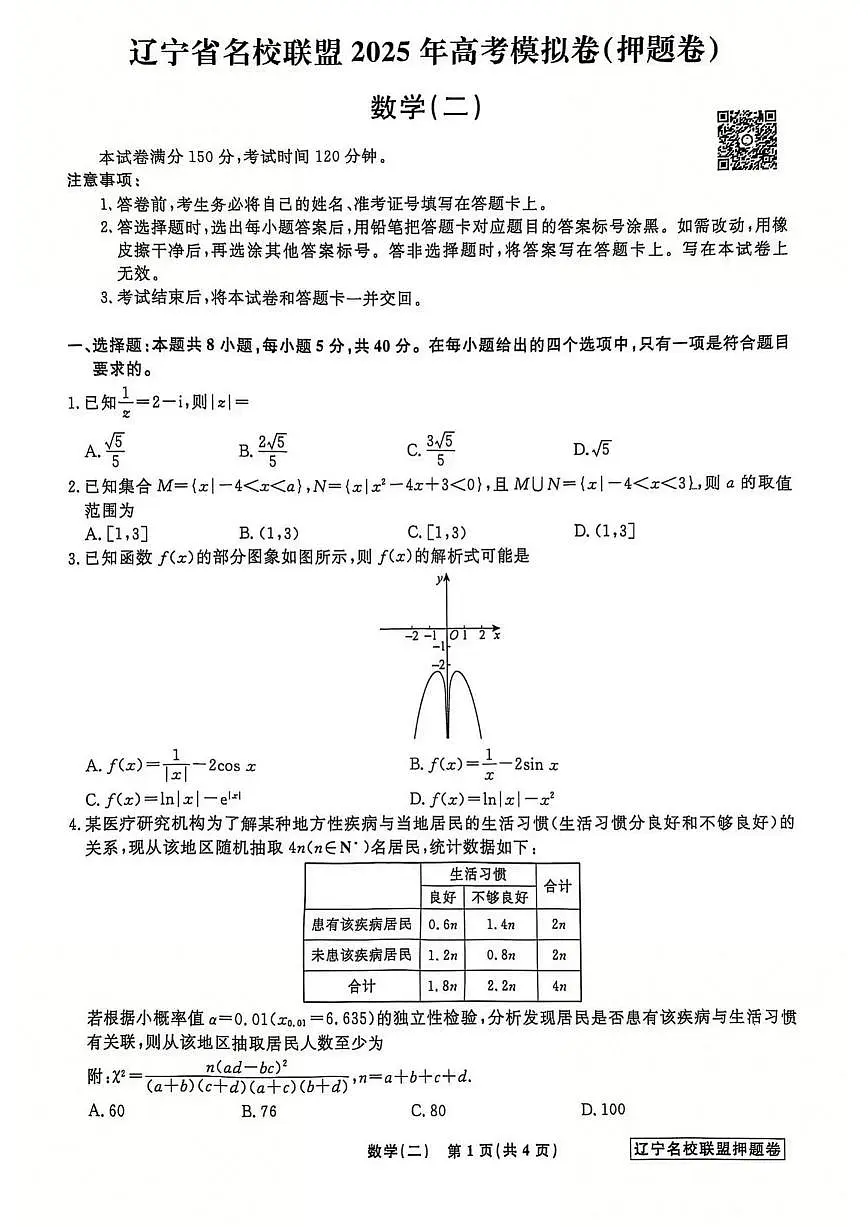 辽宁省名校联盟2025年高考模拟卷押题卷数学(二)第1页