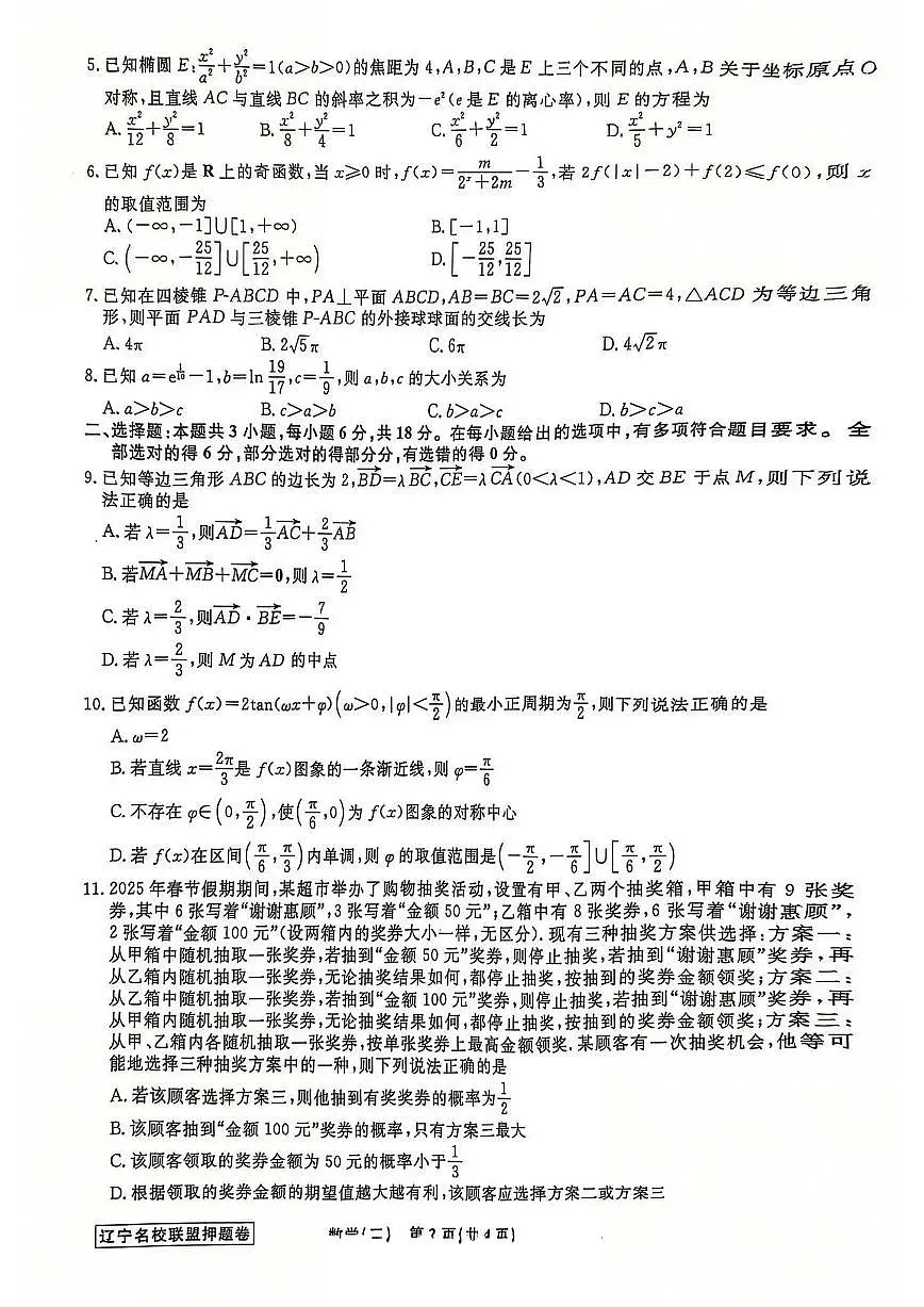 辽宁省名校联盟2025年高考模拟卷押题卷数学(二)第2页