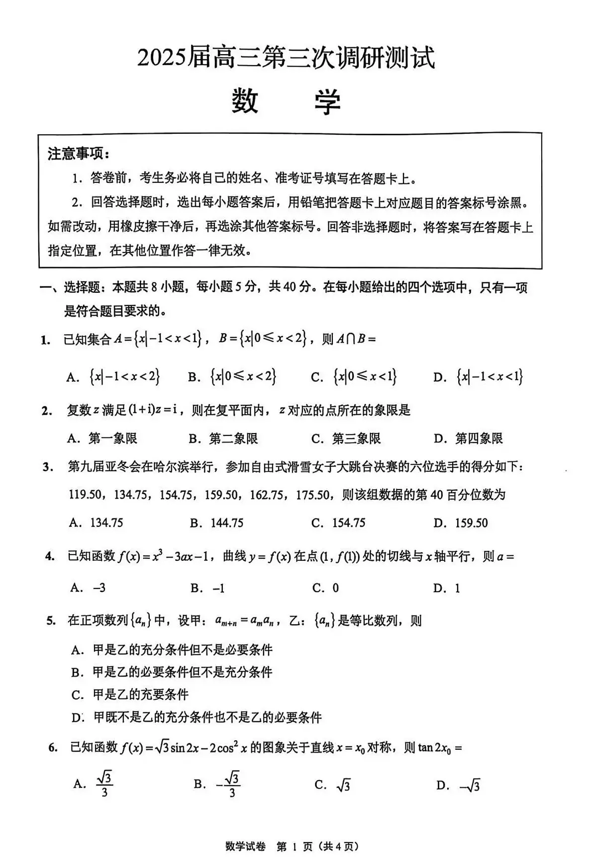 2025届江苏省南通市三模(苏北八市)高三第三次调研测试 数学试题及答案第1页