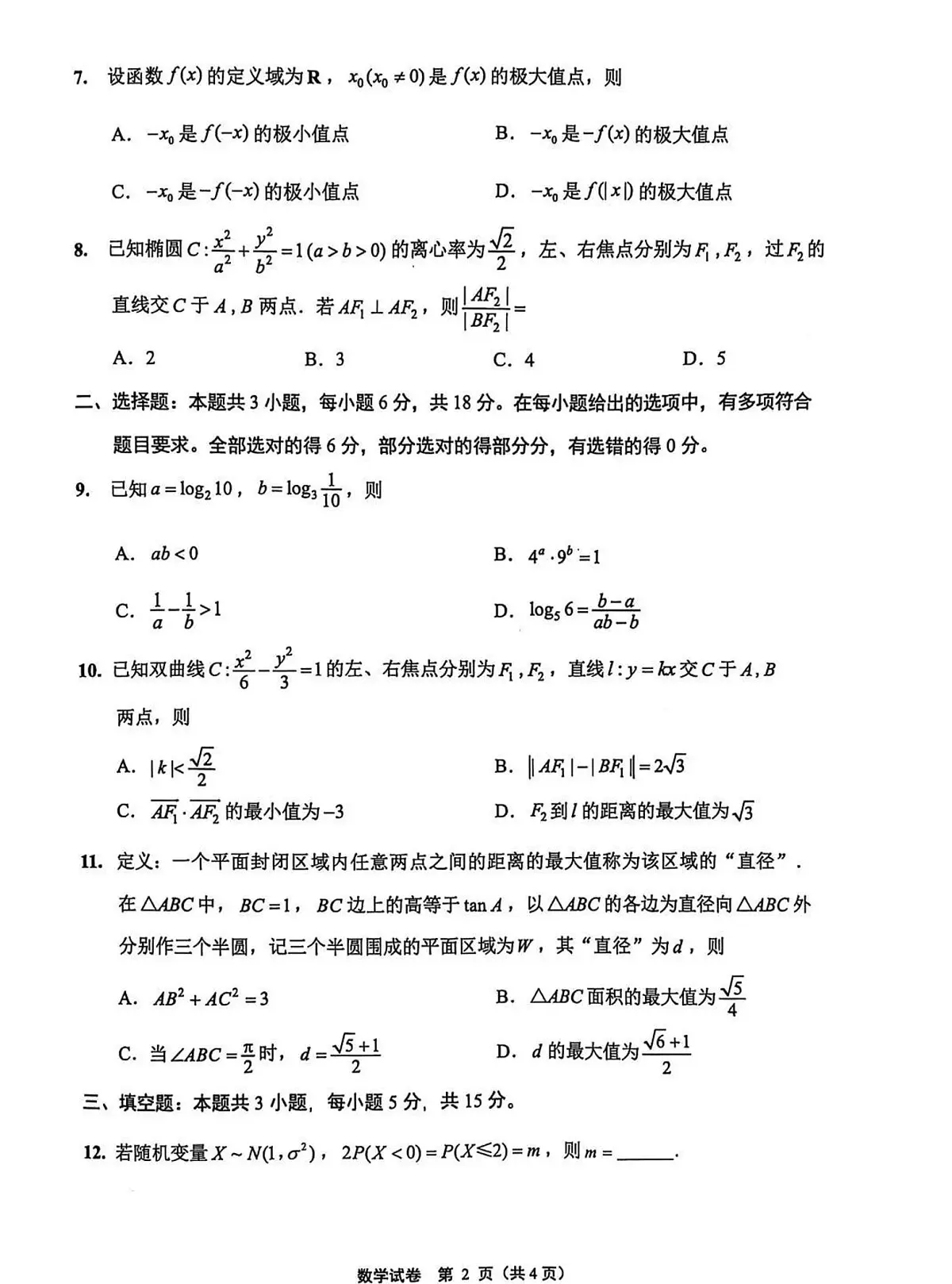 2025届江苏省南通市三模(苏北八市)高三第三次调研测试 数学试题及答案第2页