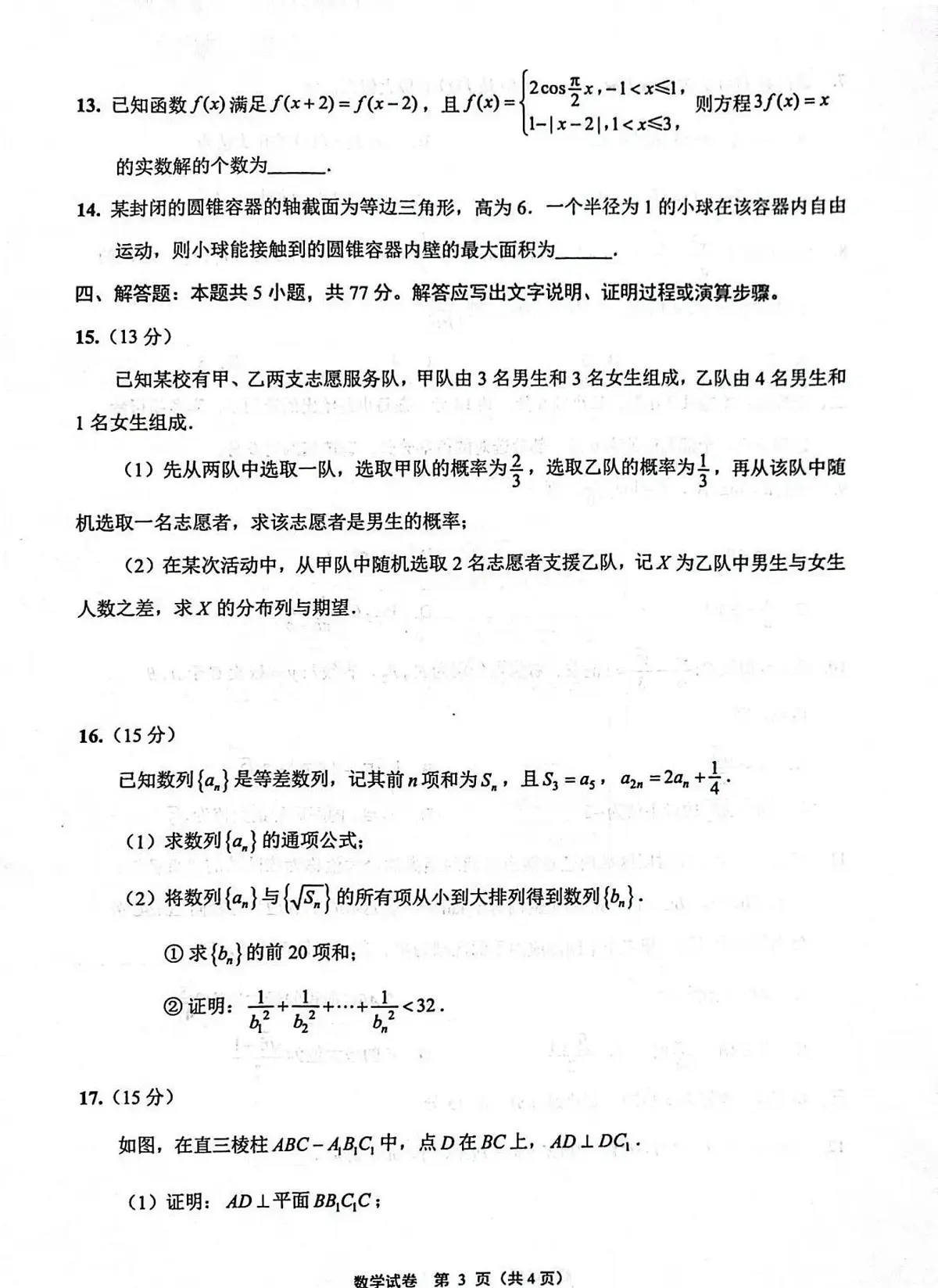 2025届江苏省南通市三模(苏北八市)高三第三次调研测试 数学试题及答案第3页