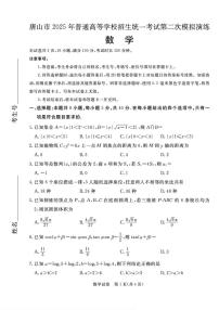 2025届河北省唐山市高三下学期二模数学试卷+答案含答案解析