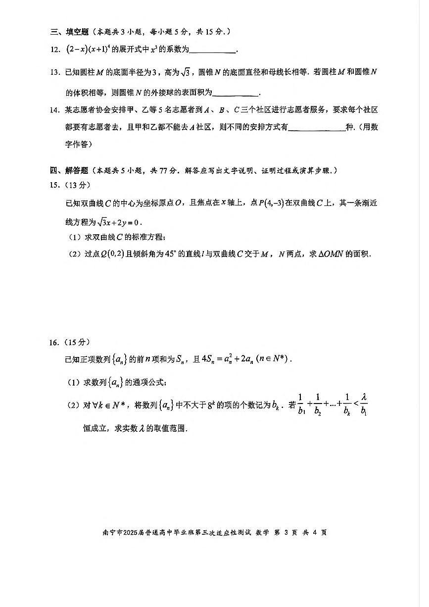 广西南宁市2025届高三第三次适应性测试数学试卷(含答案)含答案解析第3页