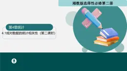 4.1成對數(shù)據(jù)的統(tǒng)計相關性（第2課時）課件-2024-2025學年高二數(shù)學（湘教版2019選擇性必修第二冊）