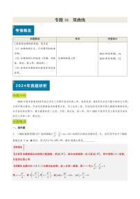 2024年高考数学真题和模拟题汇编 专题16 双曲线（1大考向真题解读）PDF版含解析