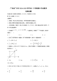 广东省广州市2024~2025学年高一下学期期中考试数学检测试题（含答案）