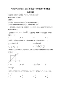 广东省广州市2024~2025学年高一下学期期中考试数学检测试题(含答案)