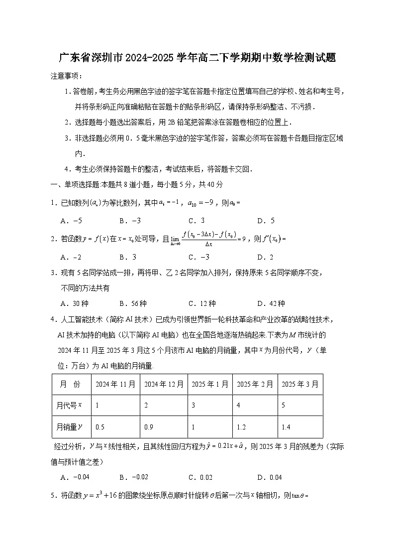 广东省深圳市2024-2025学年高二下学期期中数学检测试题(含答案)第1页