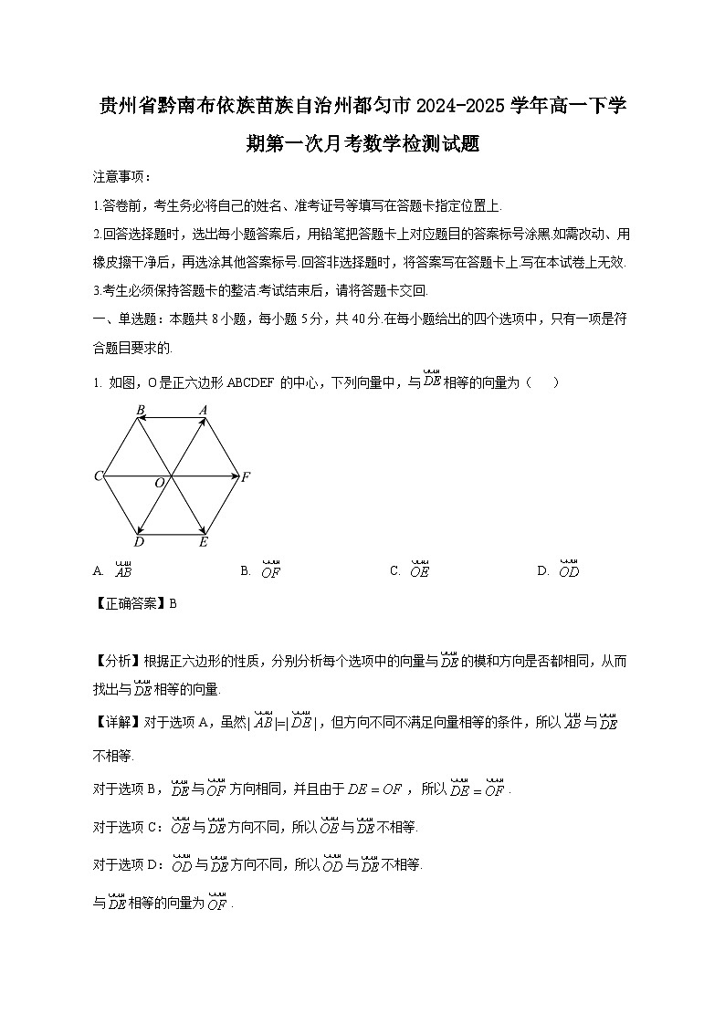 贵州省黔南布依族苗族自治州都匀市2024-2025学年高一下学期第一次月考数学检测试题(含答案)第1页