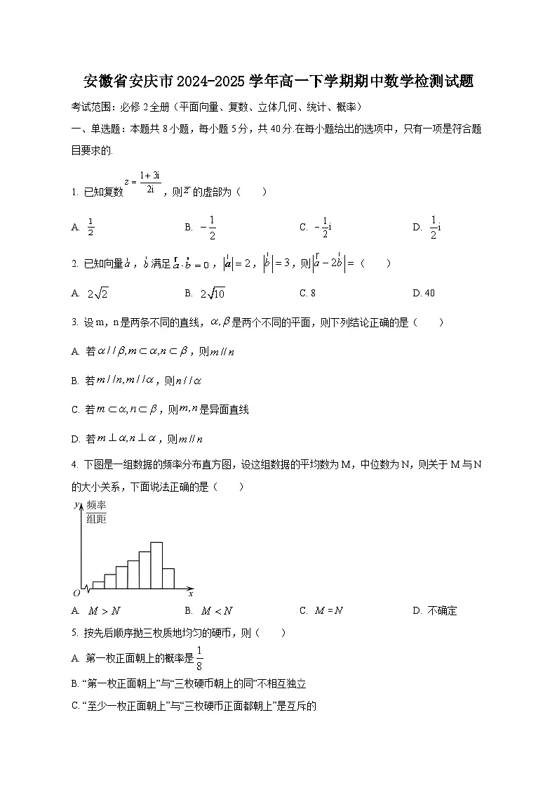 安徽省安庆市2024-2025学年高一下学期期中数学检测试题(含答案)第1页