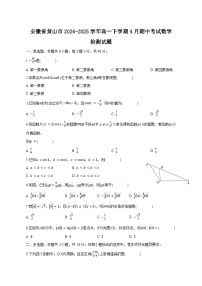 安徽省黄山市2024-2025学年高一下学期4月期中考试数学检测试题(含答案)