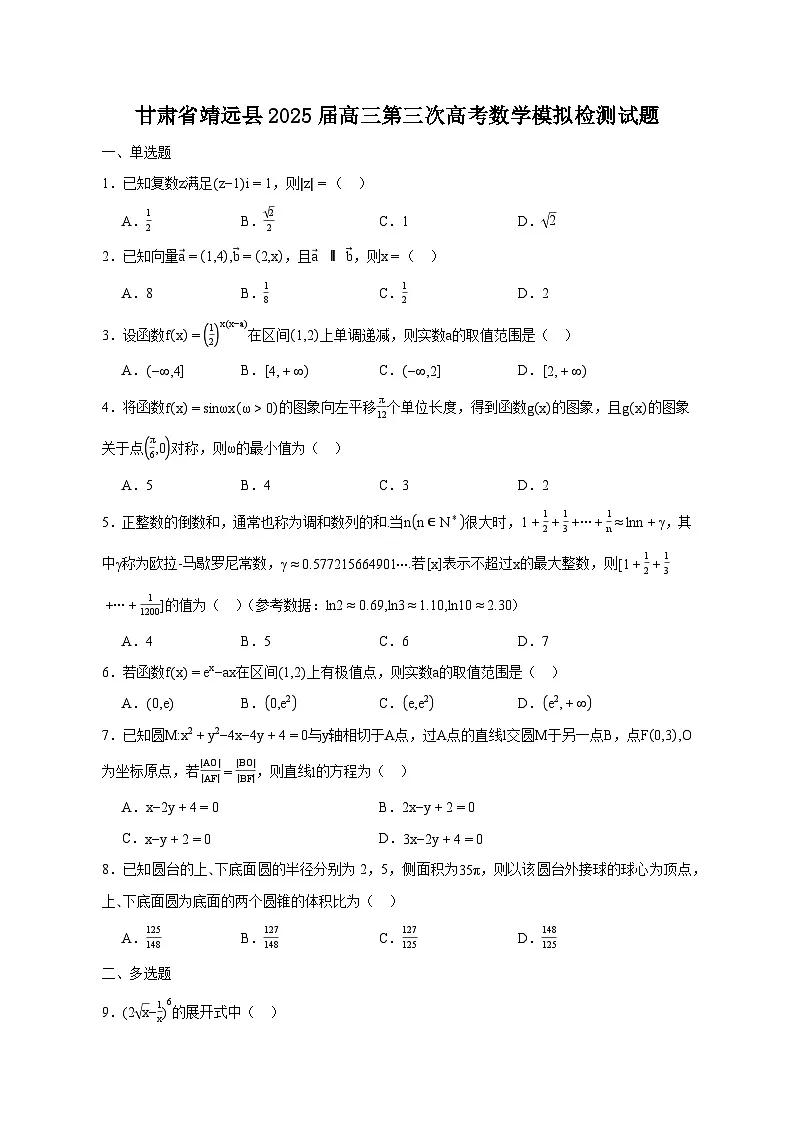 甘肃省靖远县2025届高三第三次高考数学模拟检测试题(含答案)第1页
