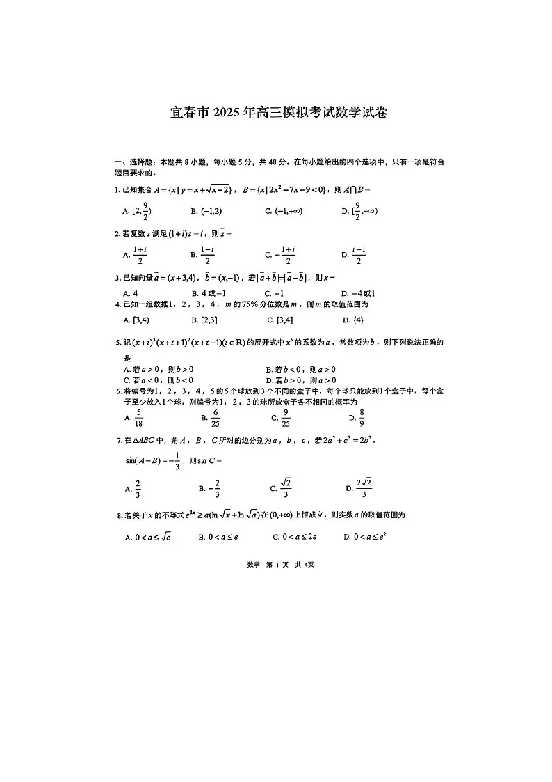 江西省宜春市2025届高三下学期4月模拟考试数学试卷含答案第1页