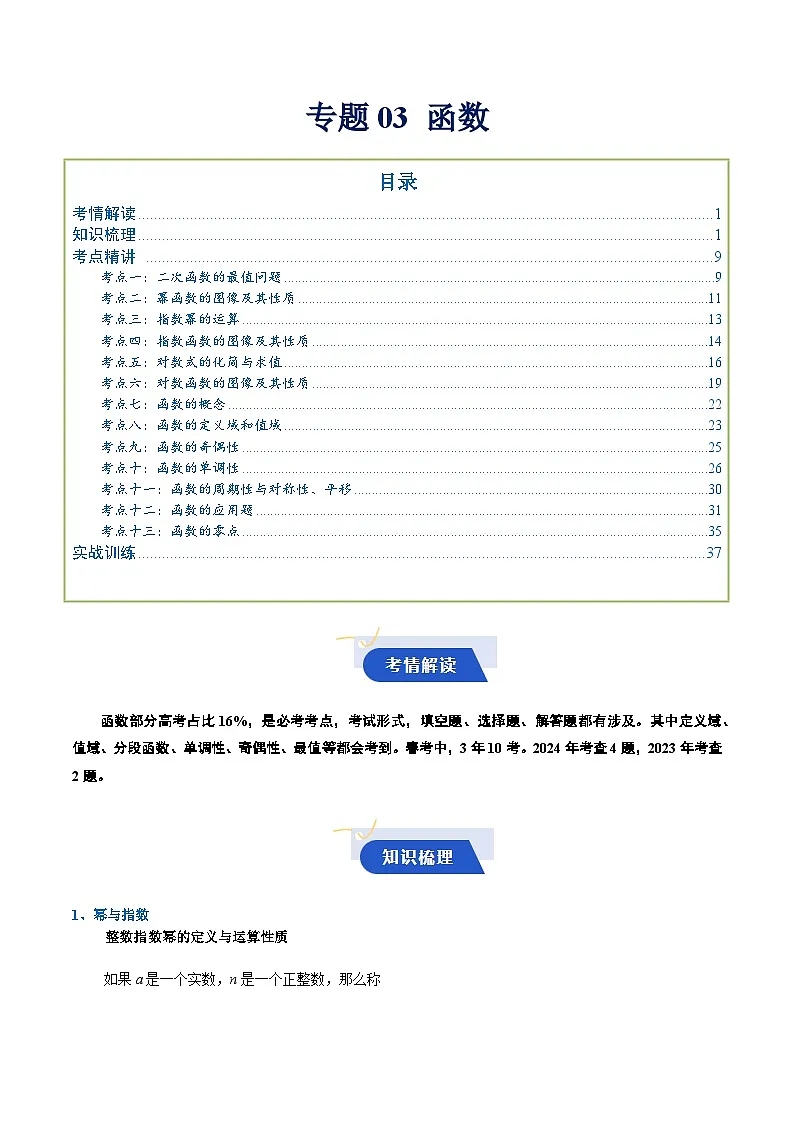 专题03 函数(知识梳理+考点精讲精练+实战训练)(解析版)第1页