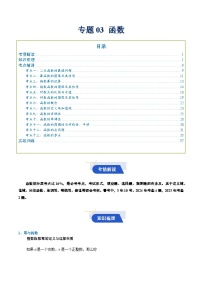 专题03 函数（知识梳理+考点精讲精练+实战训练）-【决胜春考】2025年春季高考数学冲刺总复习（上海专用）(原卷版+解析版)
