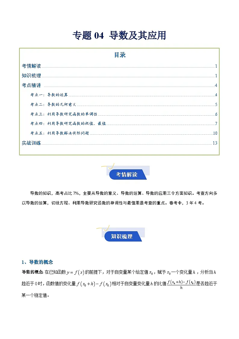 专题04 导数及其应用(知识梳理+考点精讲精练+实战训练)(原卷版)第1页