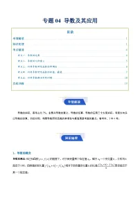 专题04 导数及其应用(知识梳理+考点精讲精练+实战训练)-【决胜春考】2025年春季高考数学冲刺总复习(上海专用)(原卷版+解析版)