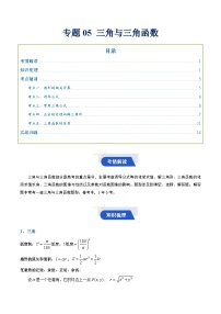 专题05 三角与三角函数（知识梳理+考点精讲精练+实战训练）-【决胜春考】2025年春季高考数学冲刺总复习（上海专用）(原卷版+解析版)