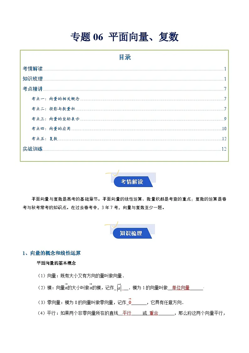 专题06 平面向量、复数(知识梳理+考点精讲精练+实战训练)(原卷版)第1页