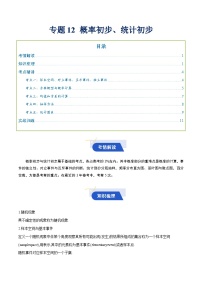 专题12 概率初步、统计初步（知识梳理+考点精讲精练+实战训练）-【决胜春考】2025年春季高考数学冲刺总复习（上海专用）(原卷版+解析版)