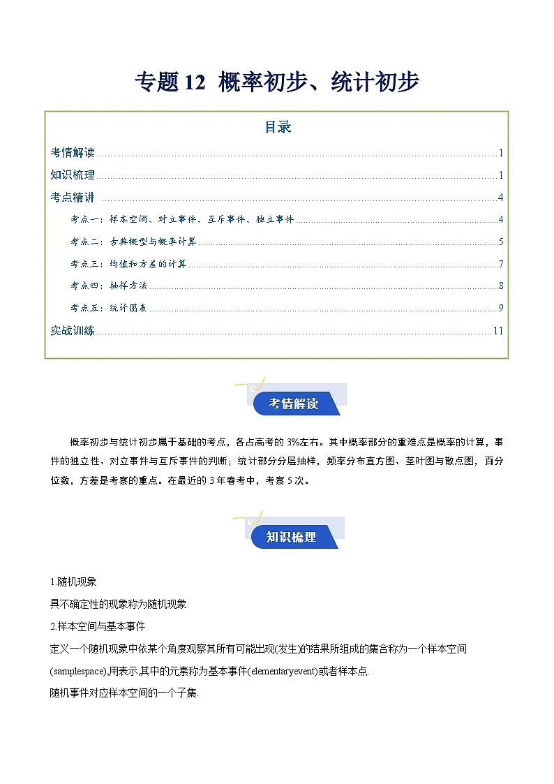 专题12 概率初步、统计初步(知识梳理+考点精讲精练+实战训练)(原卷版)第1页