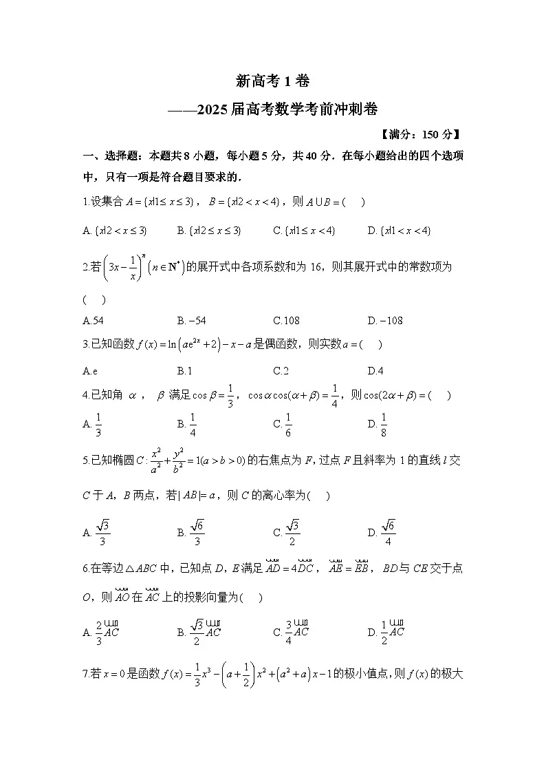 新高考1卷——2025届高考数学考前冲刺卷第1页