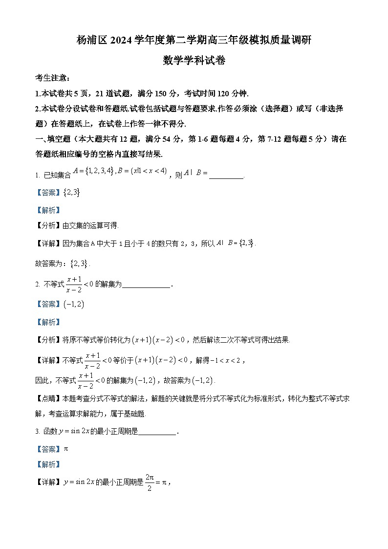 上海市杨浦区2025届高三下学期二模试题 数学 含解析第1页