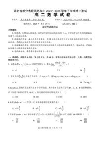 湖北省部分省级示范高中2024-2025学年高二下学期4月期中测试数学试卷（PDF版附答案）
