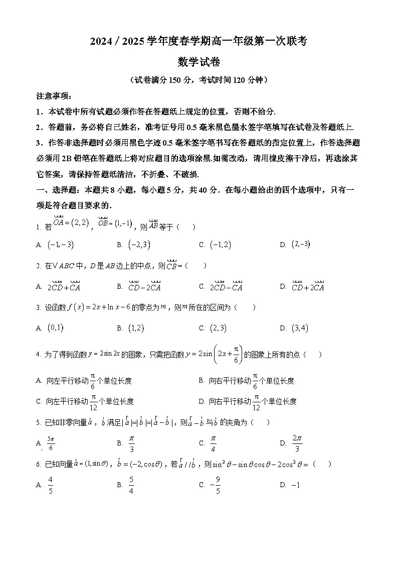 江苏省盐城市五校联盟2024-2025学年高一下学期3月月考数学试题 Word版无答案第1页