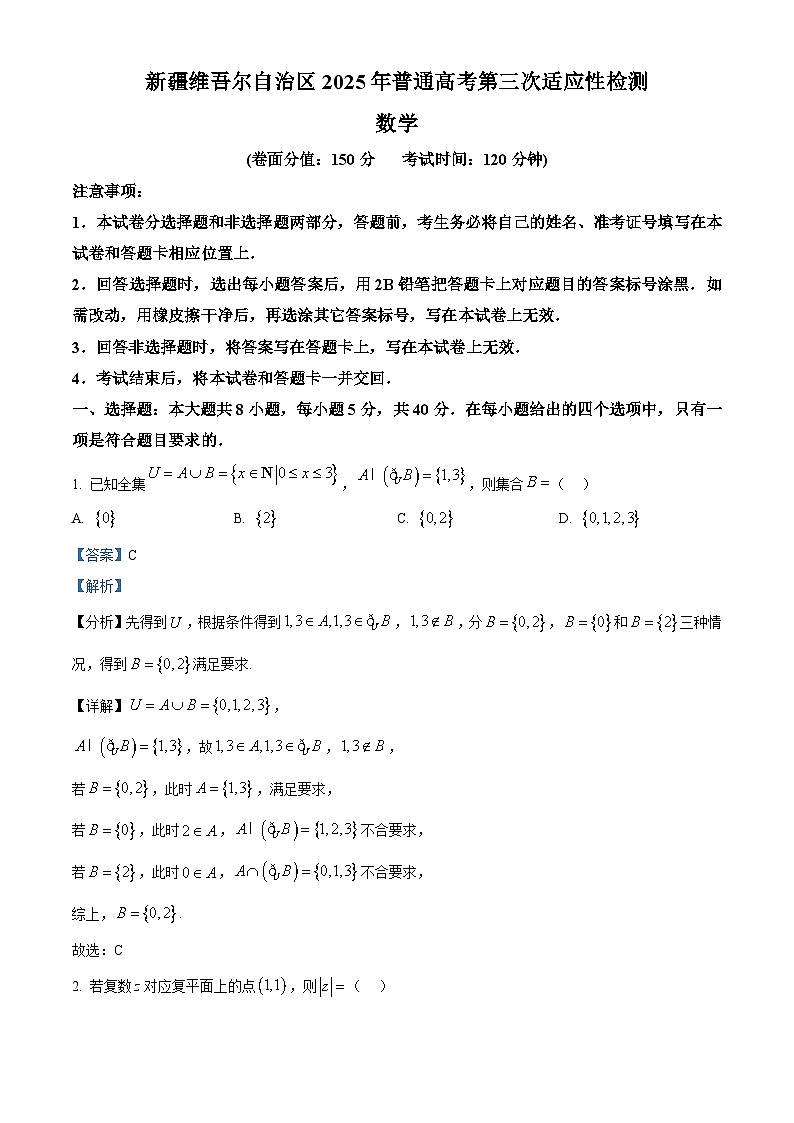 新疆维吾尔自治区2025届高三下学期普通高考第三次适应性检测数学试题 Word版含解析第1页