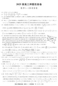 2025届高三下学期押题信息卷（一）数学试题PDF版含解析