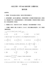 河北省石家庄市第一中学2025届高考第二次模拟考试数学试卷含答案
