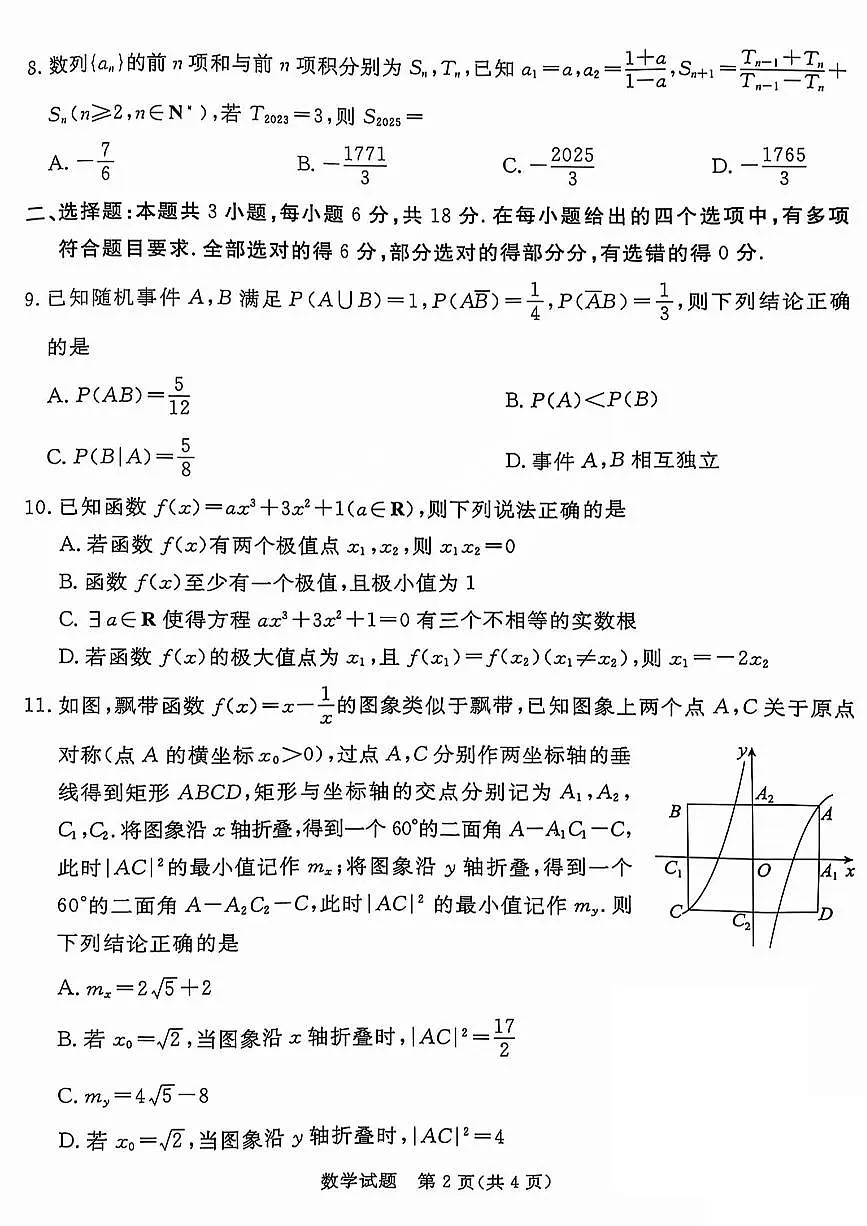 吕梁市2025年高考模拟试题第二次模拟考试数学含答案第2页