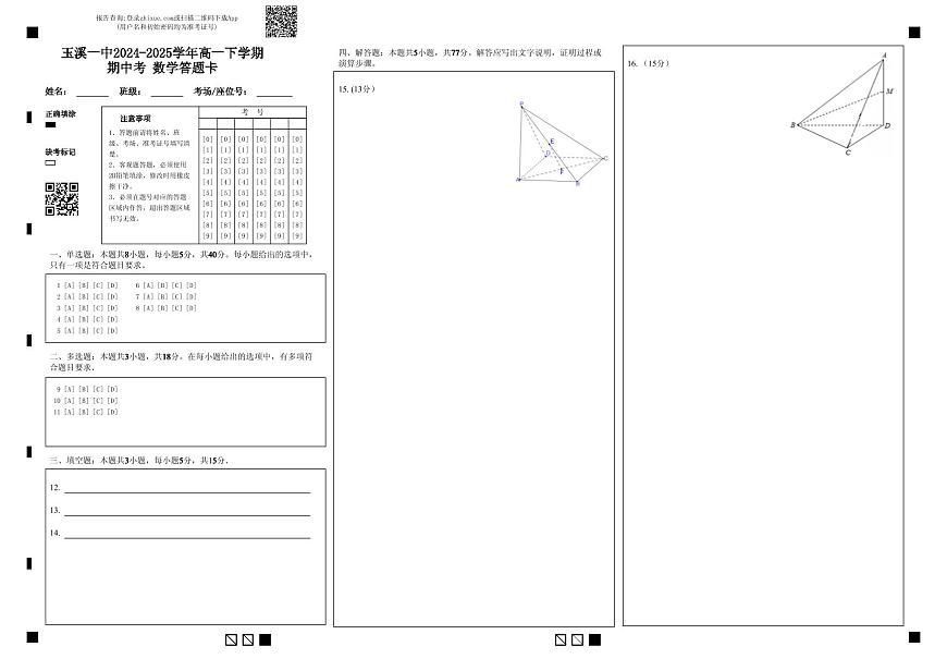 玉溪一中2024-2025学年高一下学期期中考 数学答题卡第1页