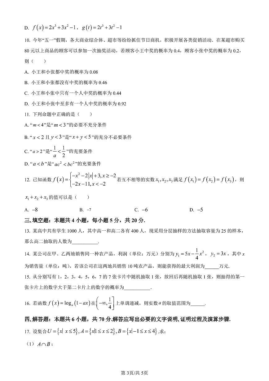 广西壮族自治区北海市2023-2024学年高一上学期期末教学质量检测数学试题(含答案)第3页