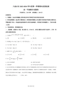 贵州省六盘水市2023-2024学年高一上学期1月期末质量监测数学试题（含答案）