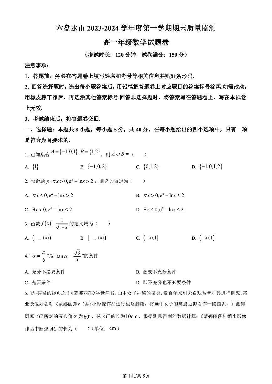 贵州省六盘水市2023-2024学年高一上学期1月期末质量监测数学试题(含答案)第1页