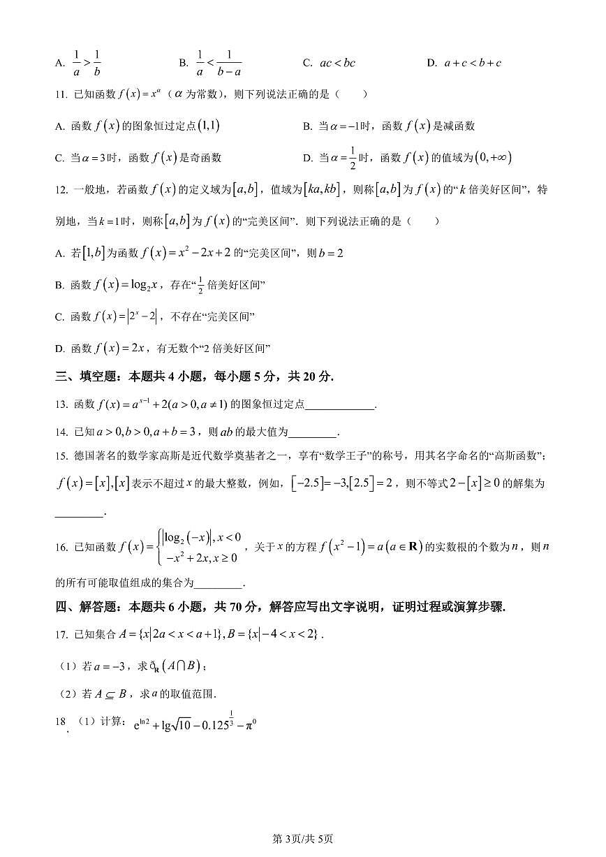 贵州省六盘水市2023-2024学年高一上学期1月期末质量监测数学试题(含答案)第3页