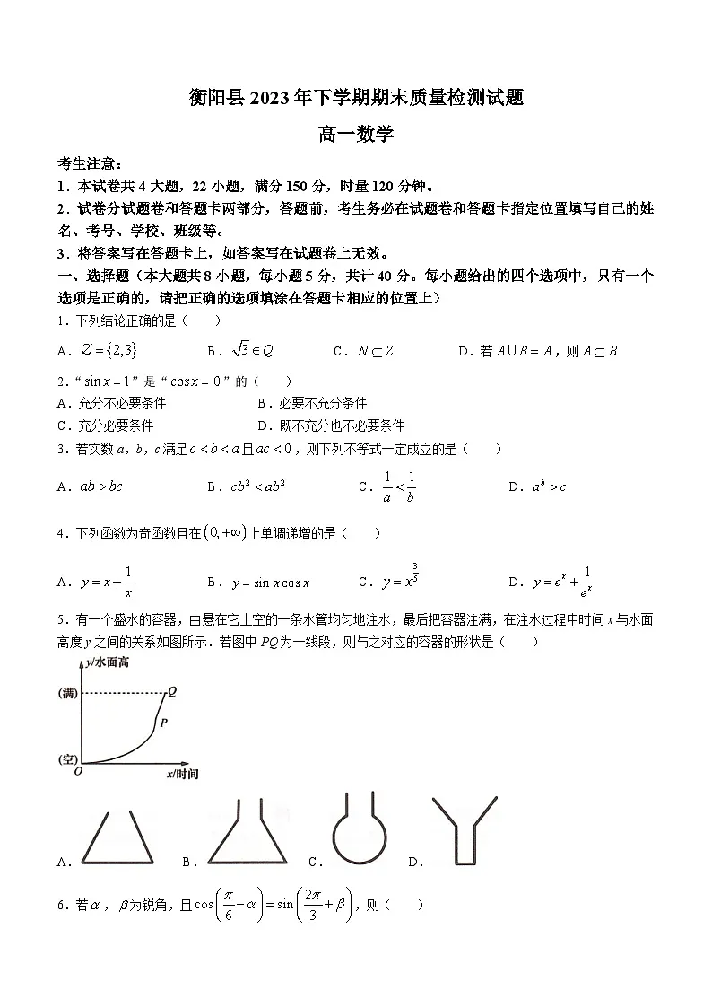 湖南省衡阳市衡阳县2023-2024学年高一上学期1月期末质量检测数学试题(含答案)第1页