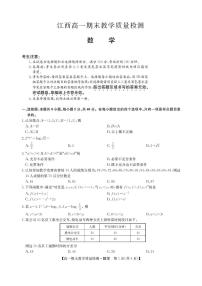 江西省部分地区2023-2024学年高一上学期1月期末教学质量检测数学试题（含答案）